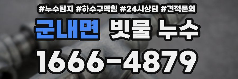 군내면 빗물 누수