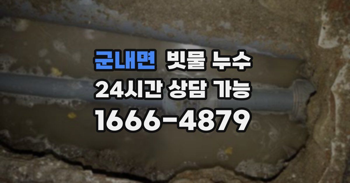 군내면 빗물 누수