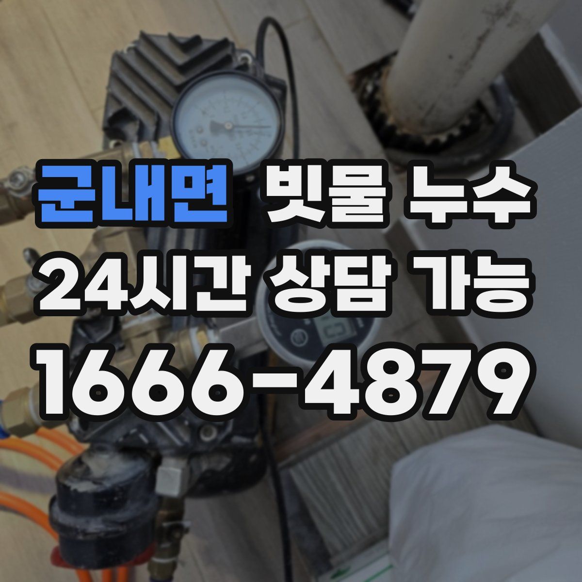 군내면 빗물 누수
