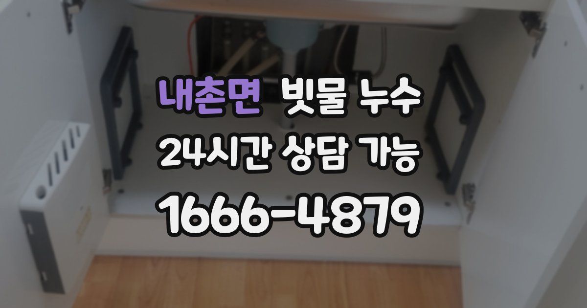 내촌면 빗물 누수