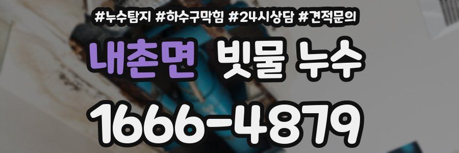 내촌면 빗물 누수