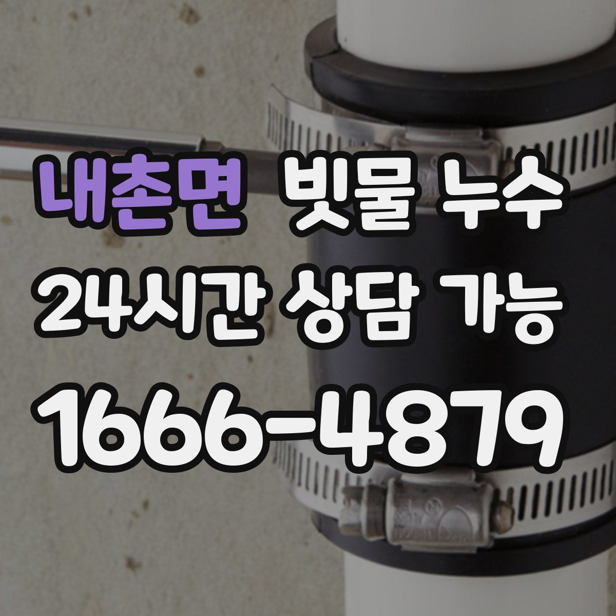 내촌면 빗물 누수