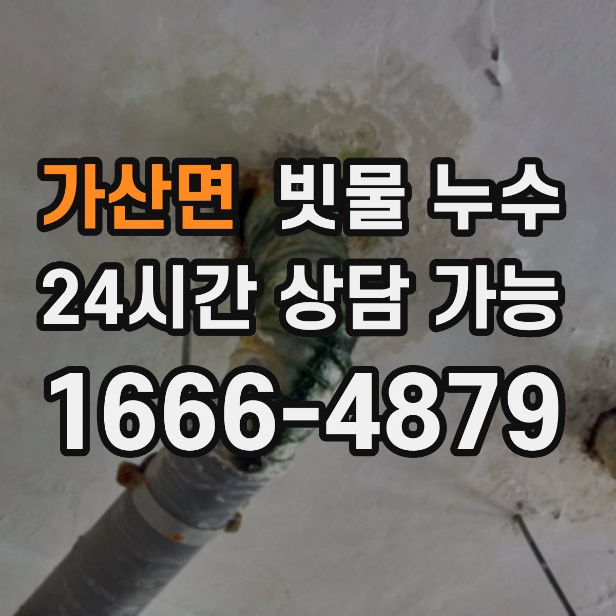 가산면 빗물 누수