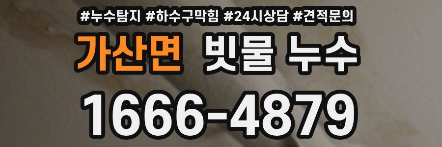 가산면 빗물 누수