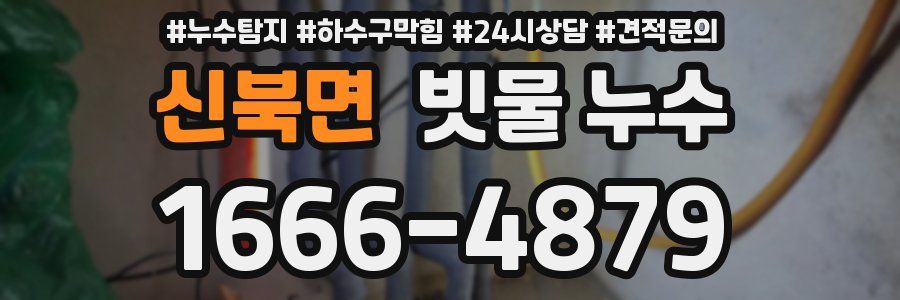 신북면 빗물 누수