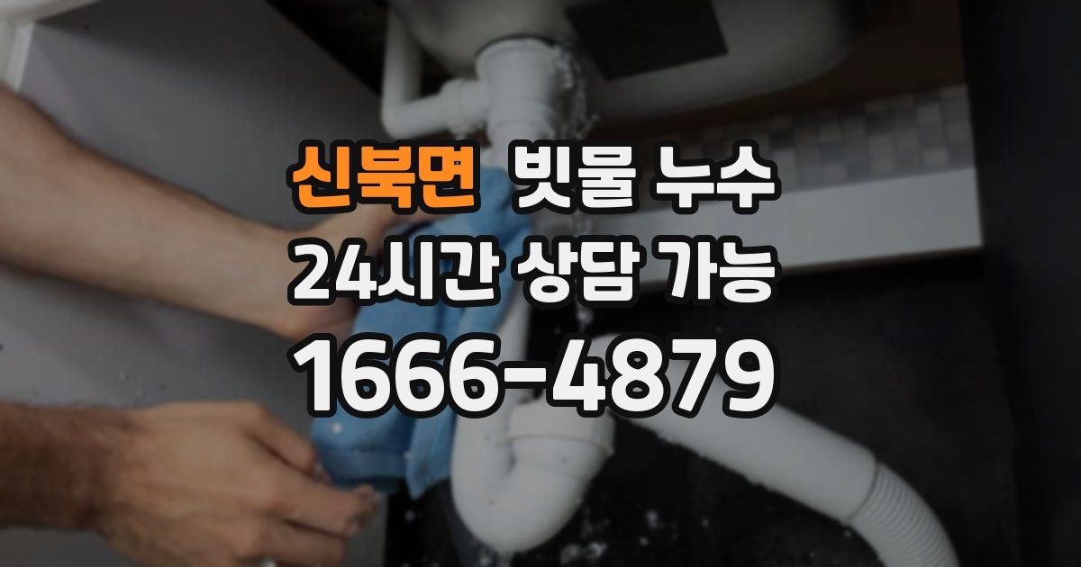 신북면 빗물 누수