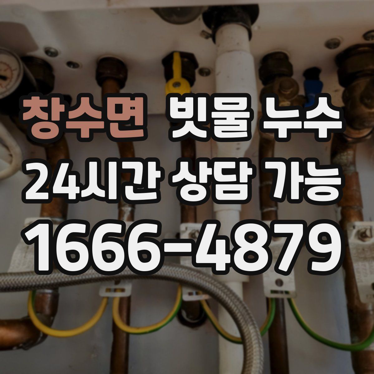 창수면 빗물 누수