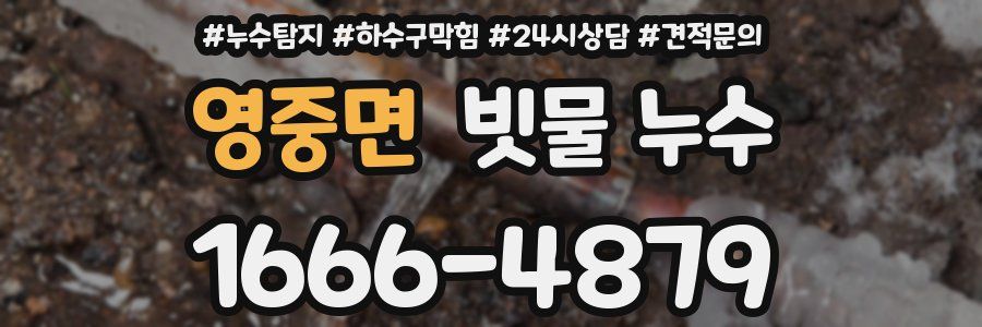 영중면 빗물 누수