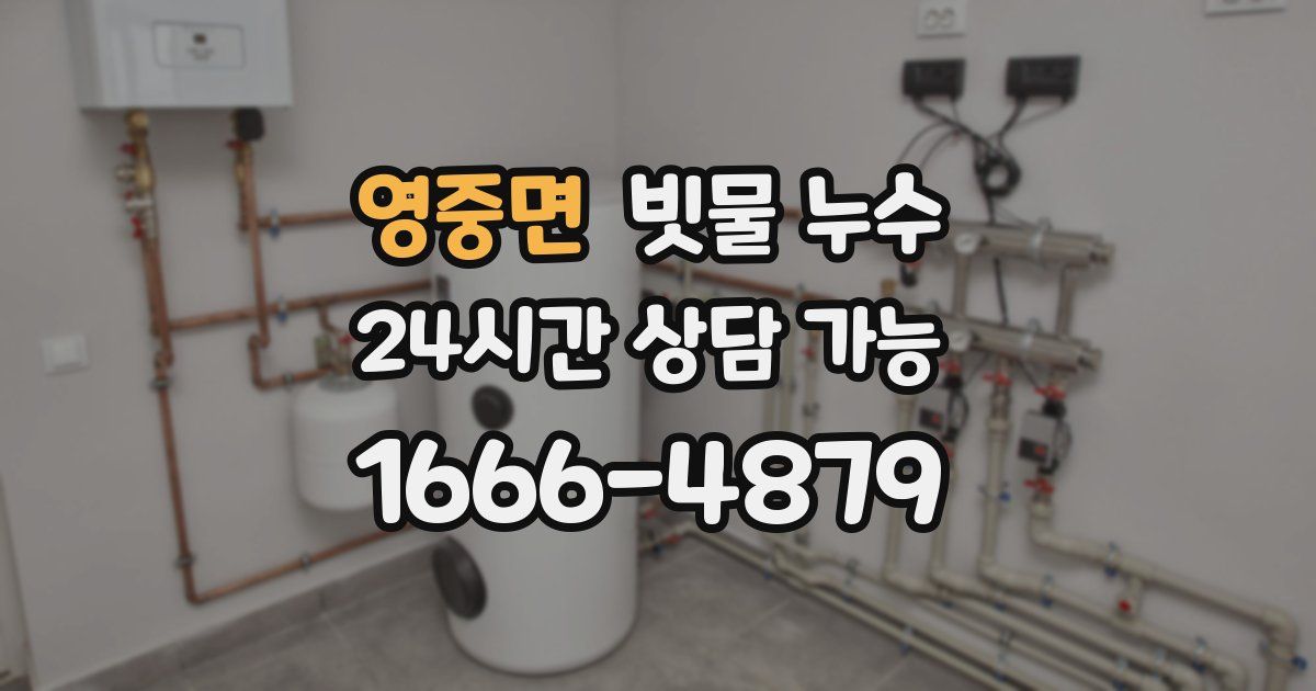 영중면 빗물 누수