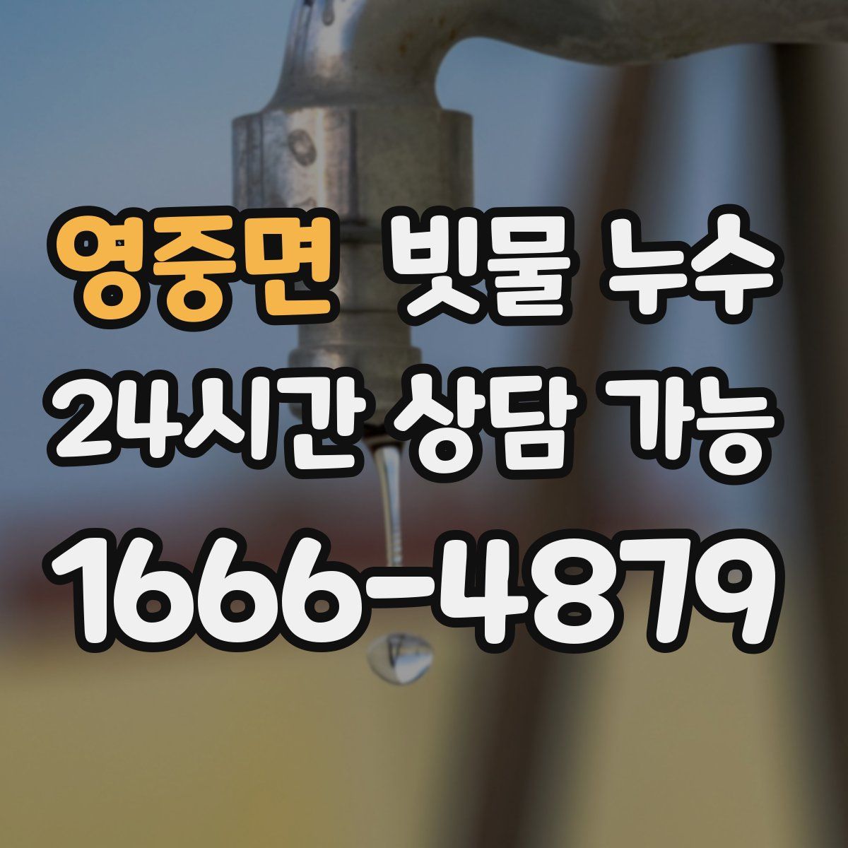 영중면 빗물 누수