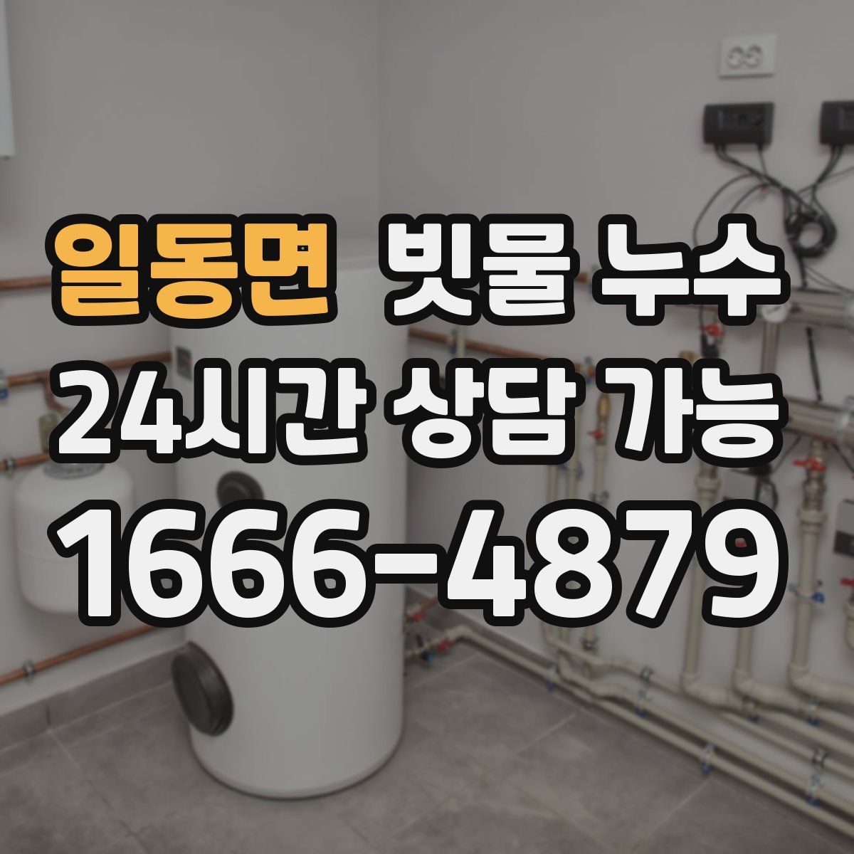 일동면 빗물 누수