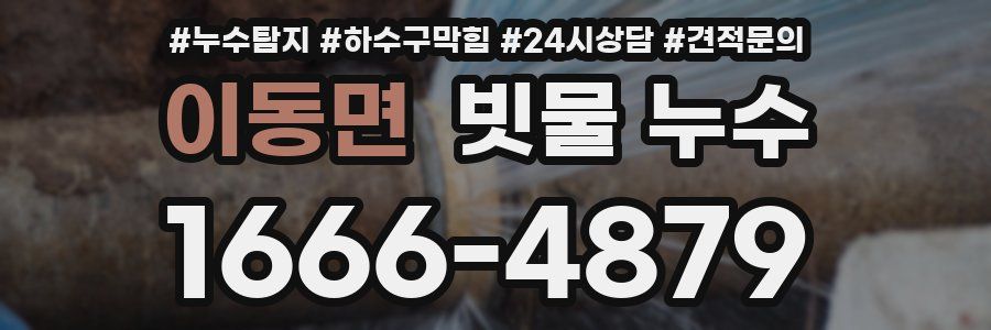 이동면 빗물 누수
