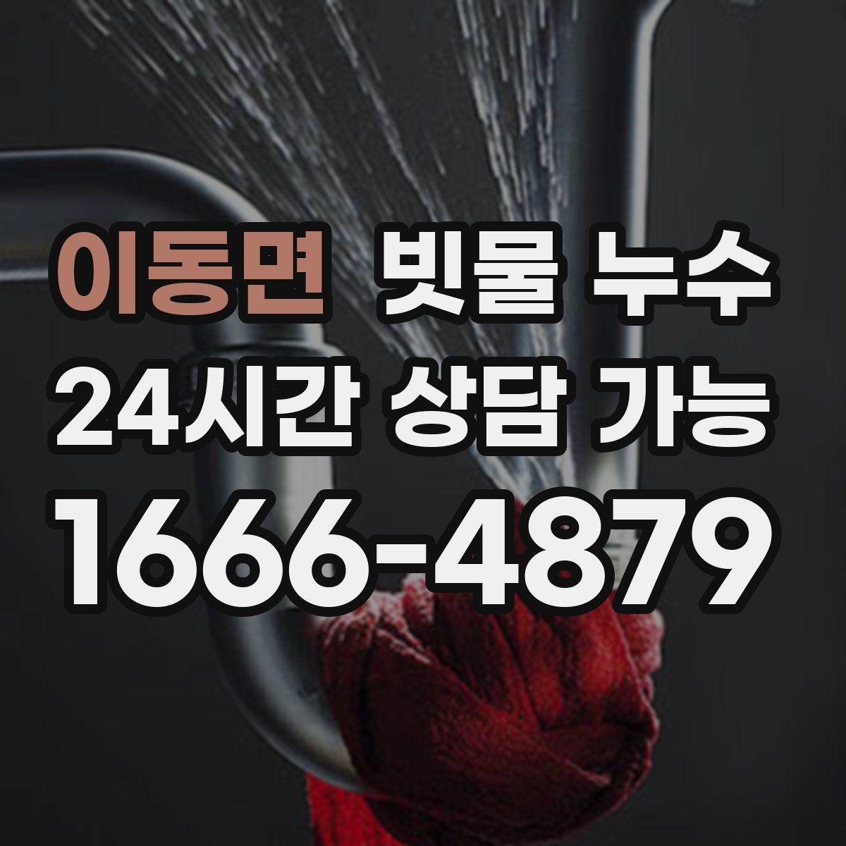 이동면 빗물 누수