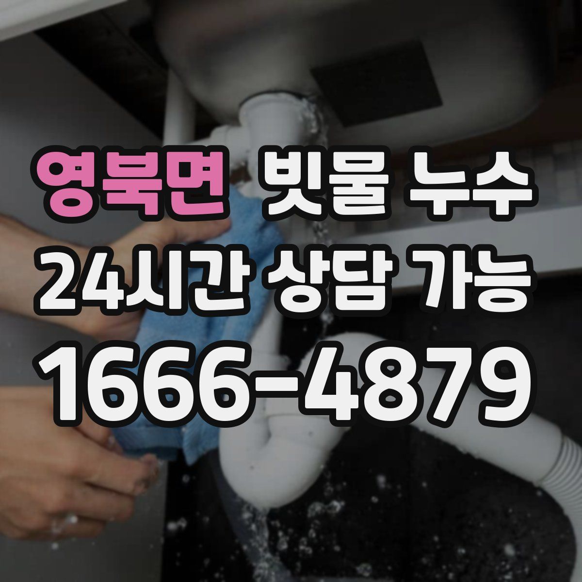 영북면 빗물 누수