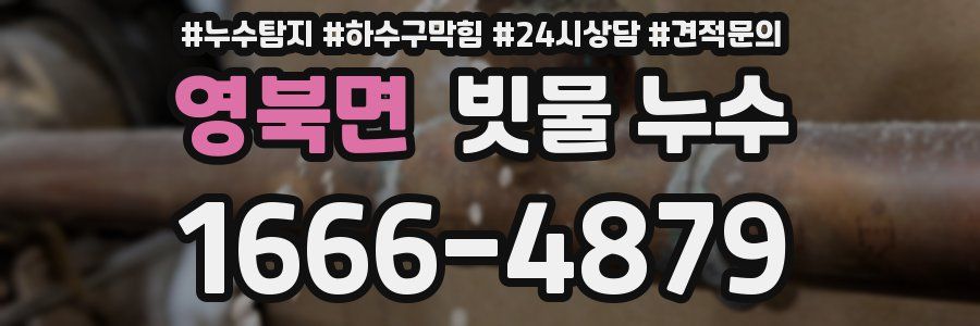 영북면 빗물 누수