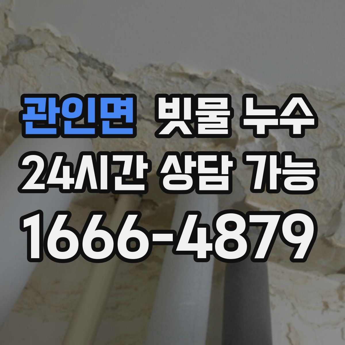 관인면 빗물 누수