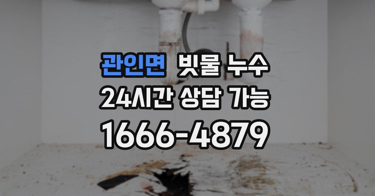관인면 빗물 누수