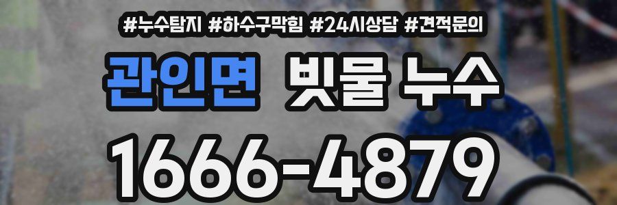 관인면 빗물 누수
