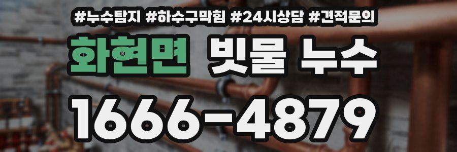 화현면 빗물 누수