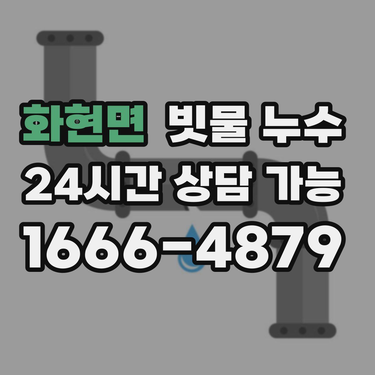 화현면 빗물 누수