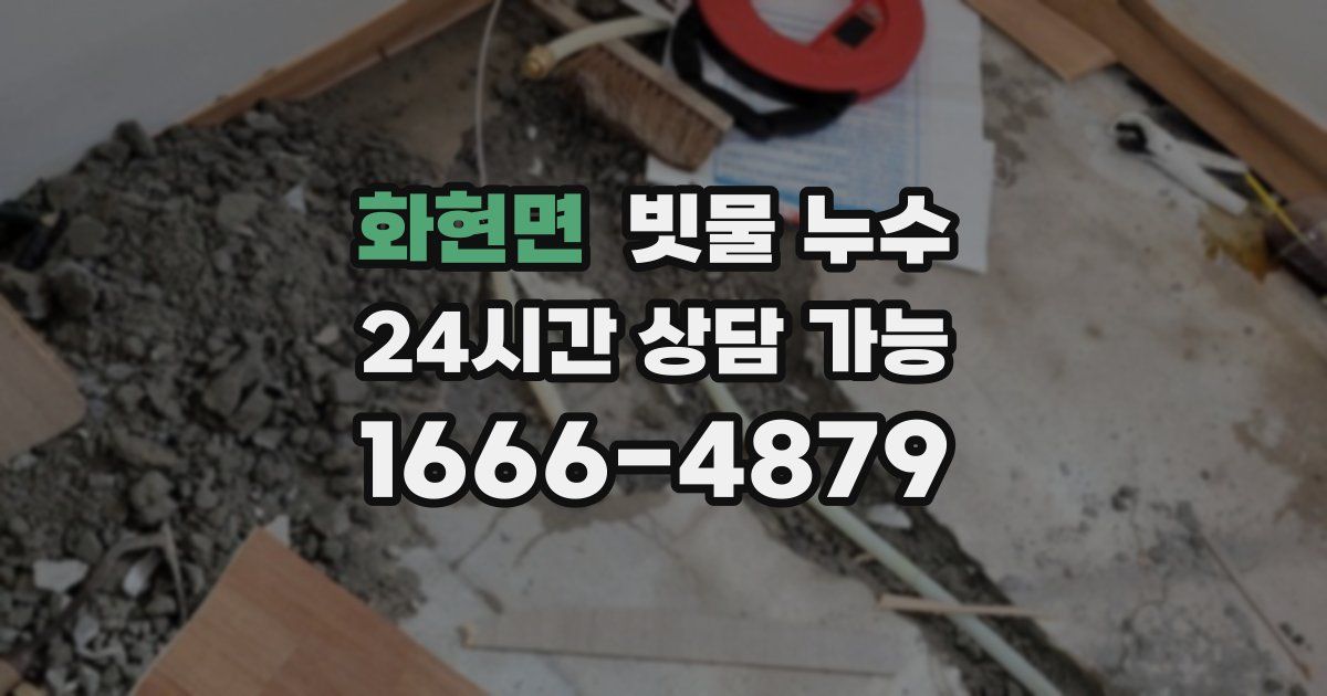 화현면 빗물 누수