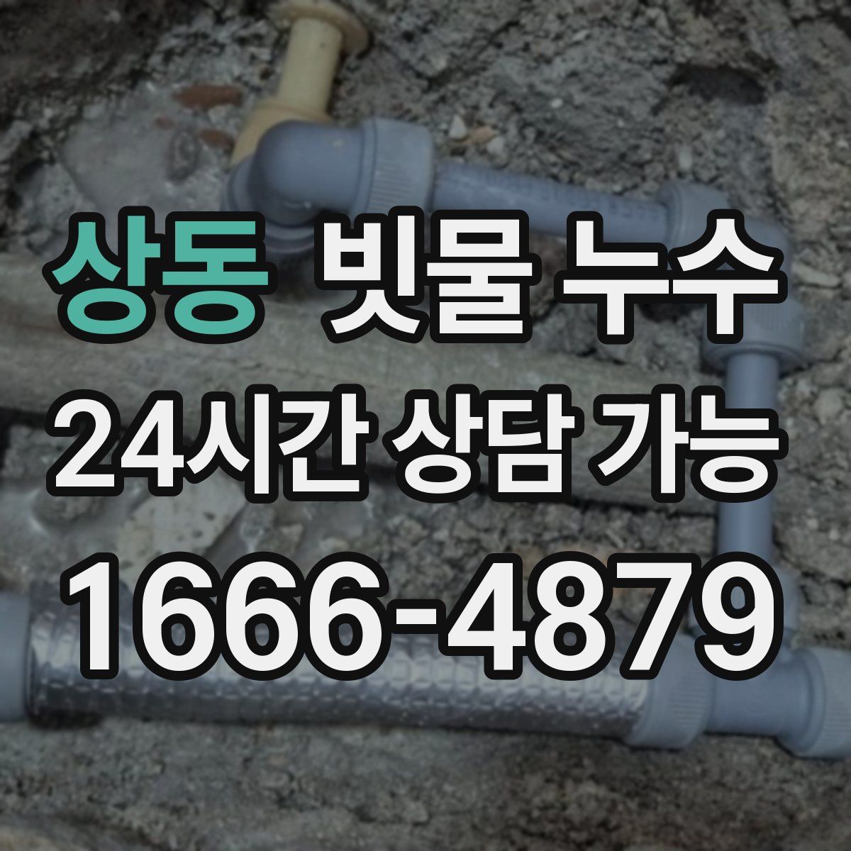 상동 빗물 누수