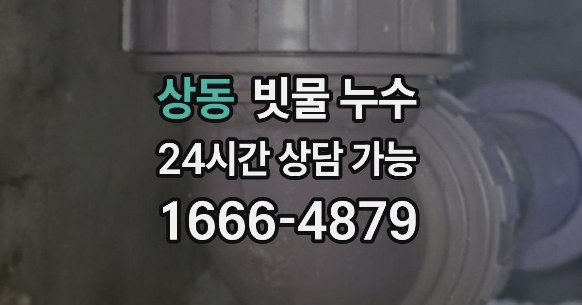 상동 빗물 누수