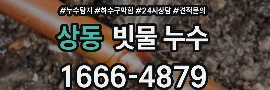 상동 빗물 누수