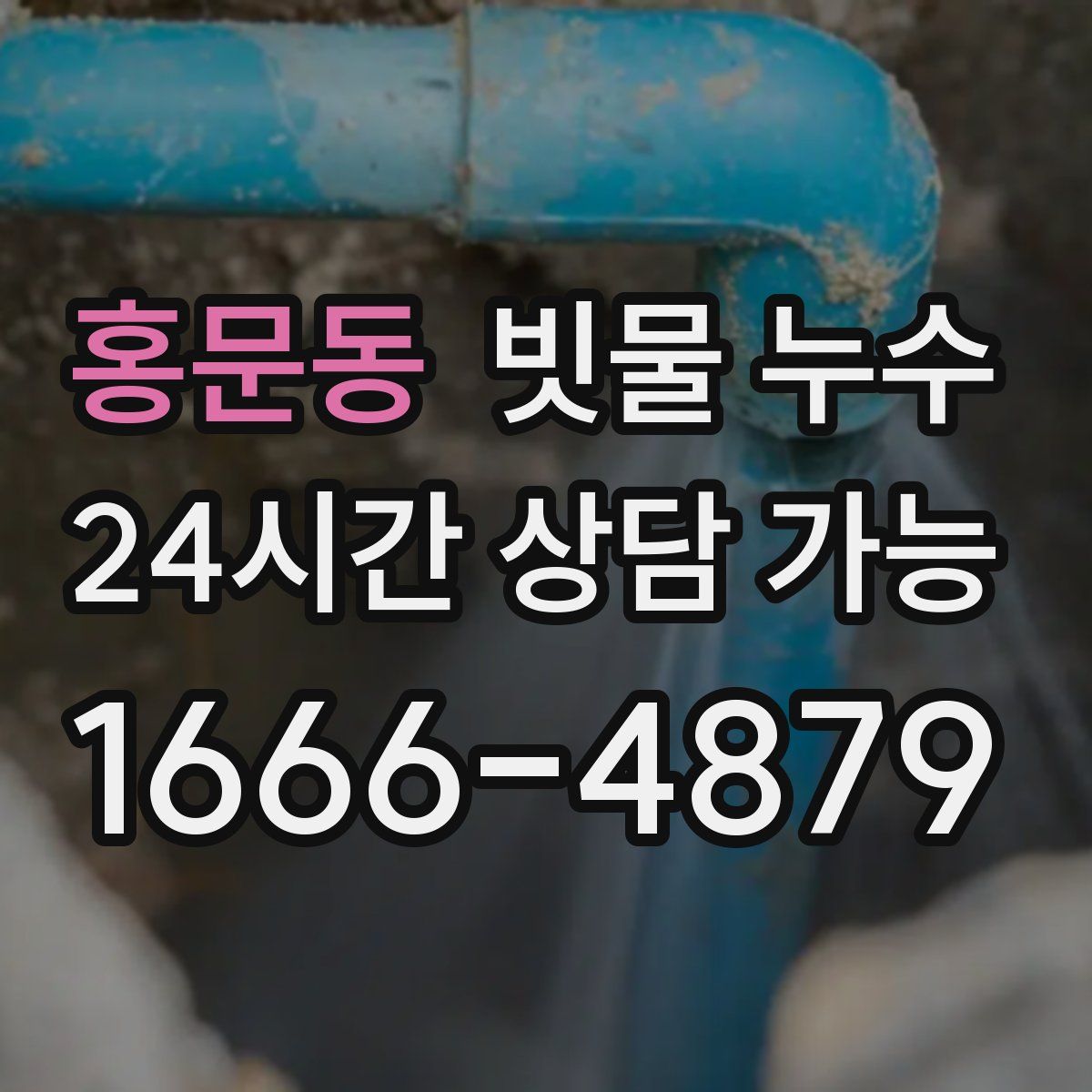 홍문동 빗물 누수
