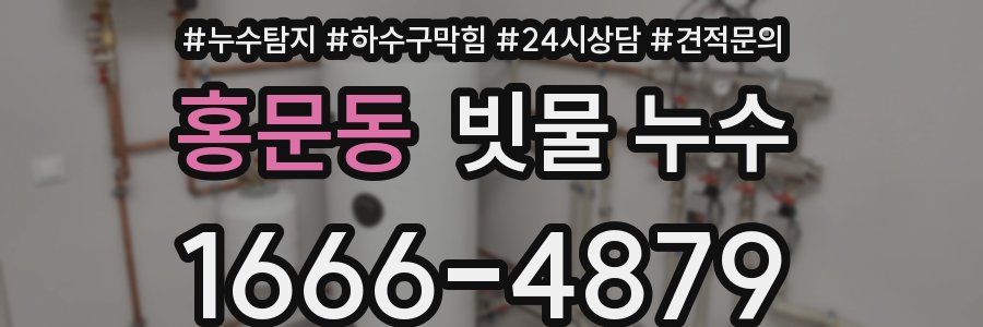 홍문동 빗물 누수