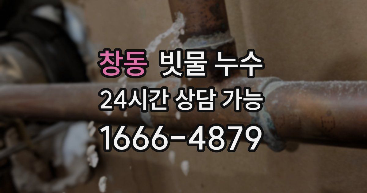 창동 빗물 누수