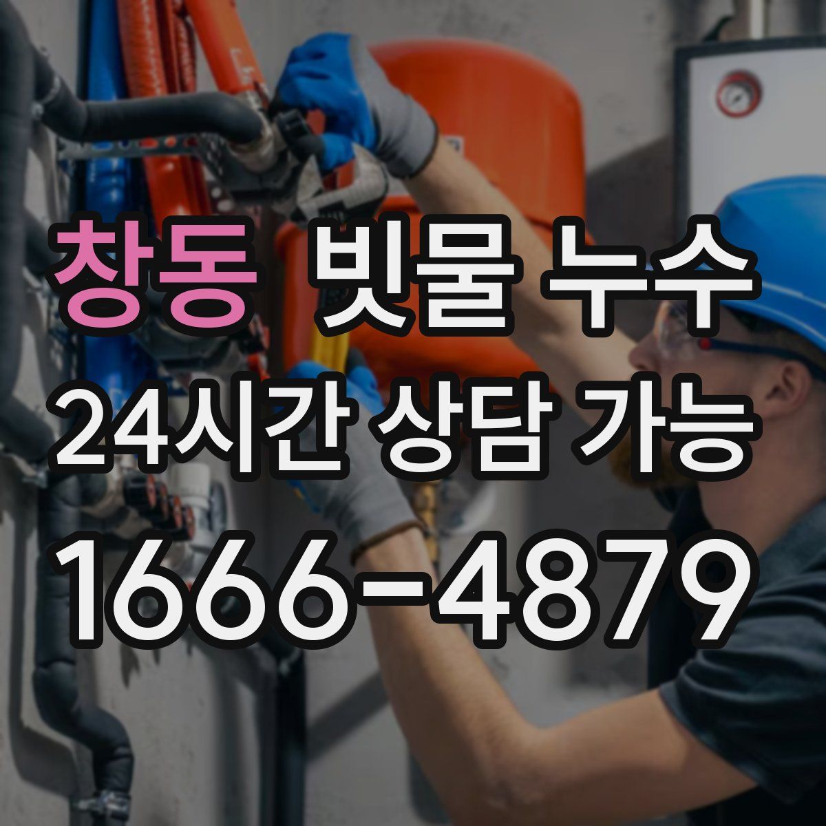 창동 빗물 누수
