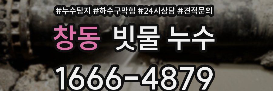 창동 빗물 누수