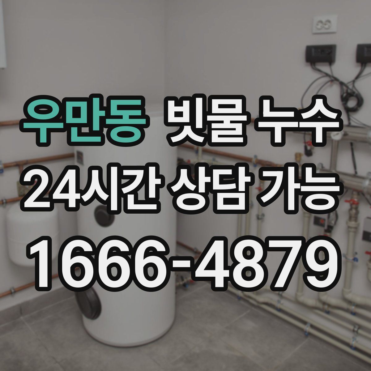 우만동 빗물 누수