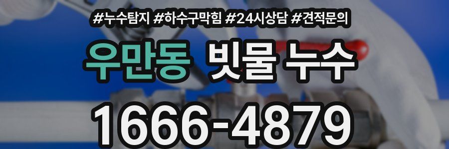 우만동 빗물 누수