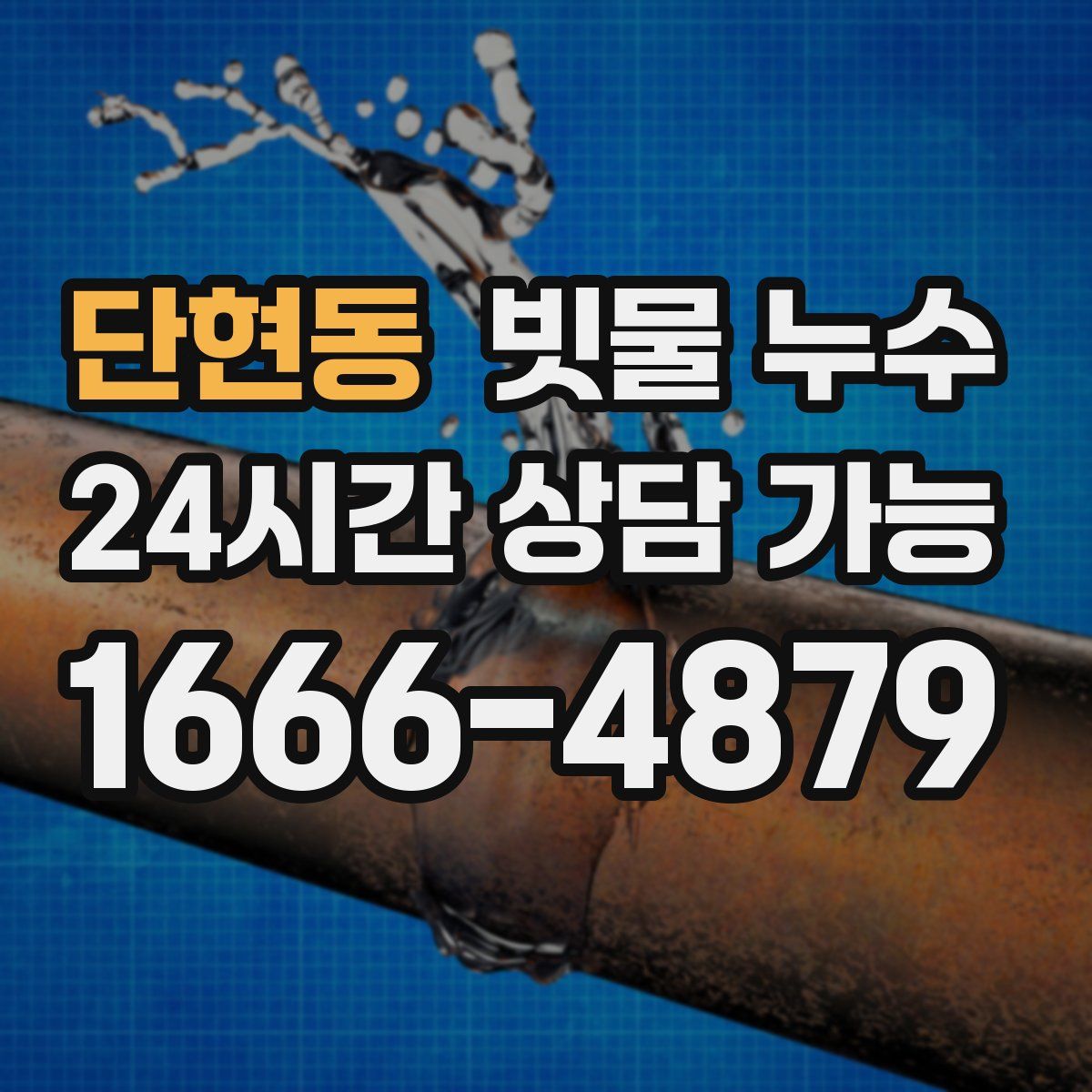 단현동 빗물 누수