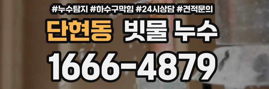 단현동 빗물 누수