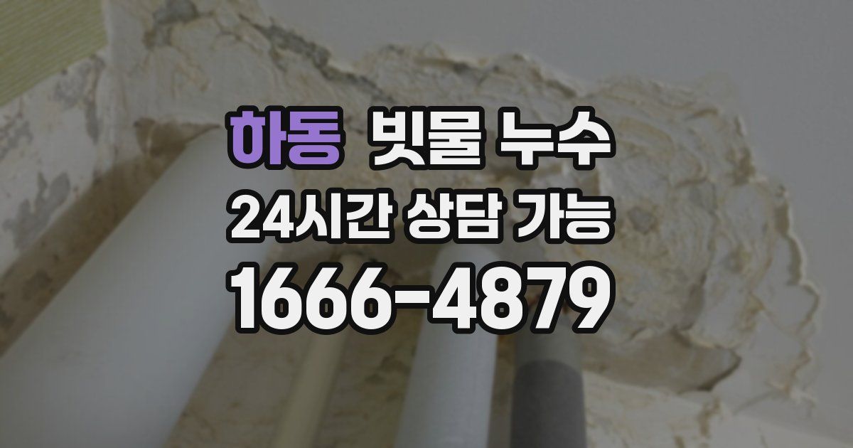 하동 빗물 누수