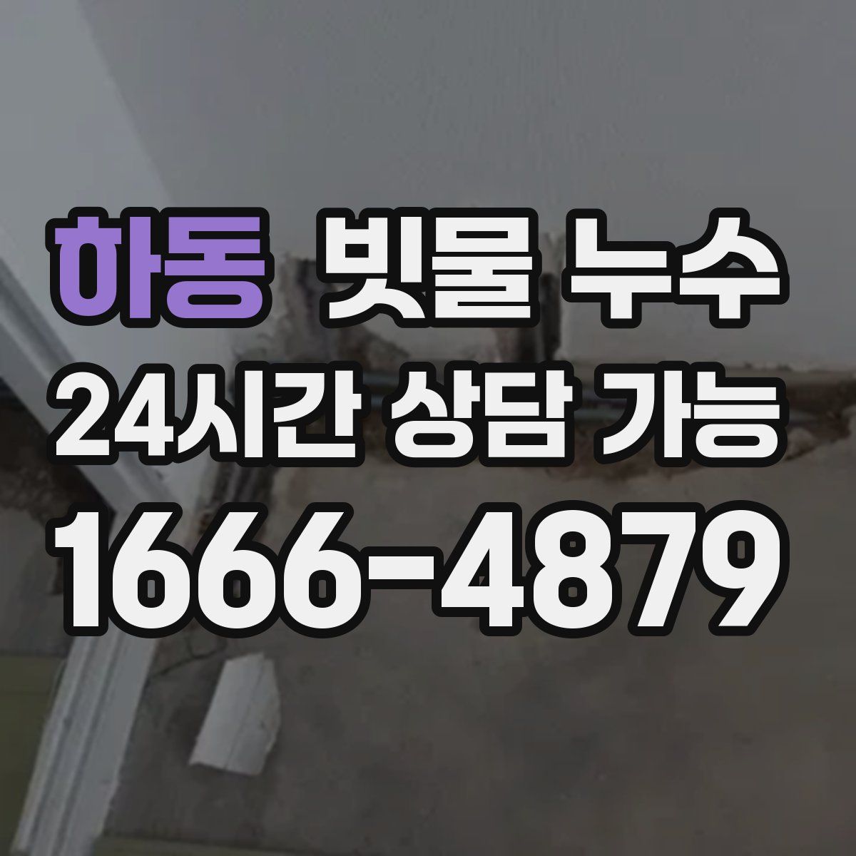 하동 빗물 누수