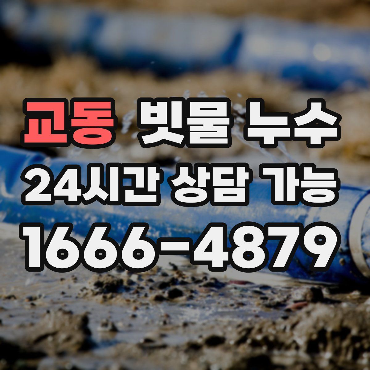 교동 빗물 누수