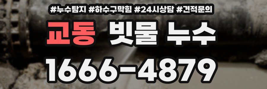 교동 빗물 누수