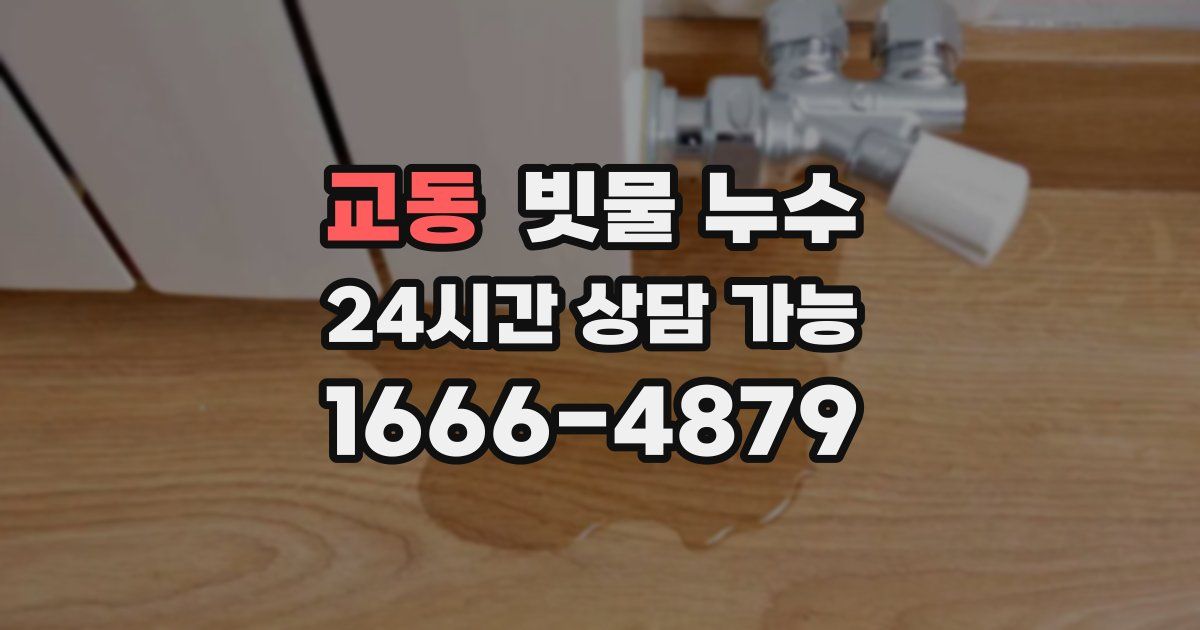 교동 빗물 누수