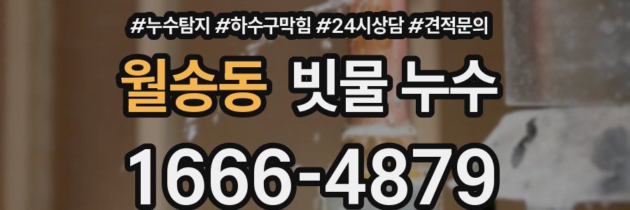 월송동 빗물 누수