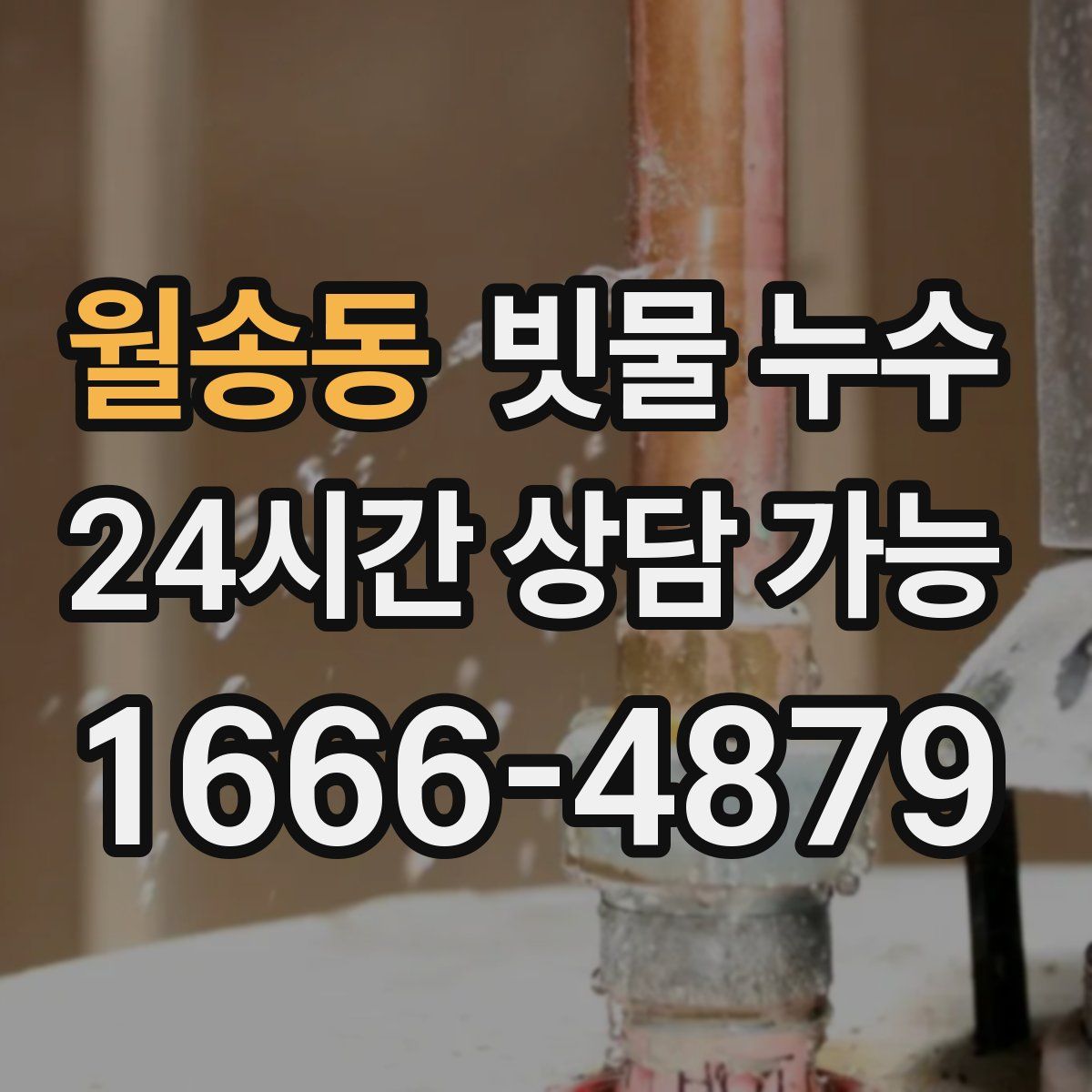 월송동 빗물 누수
