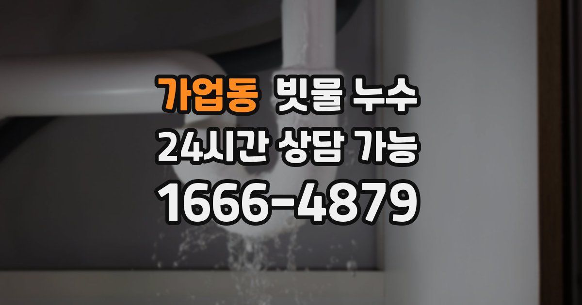 가업동 빗물 누수