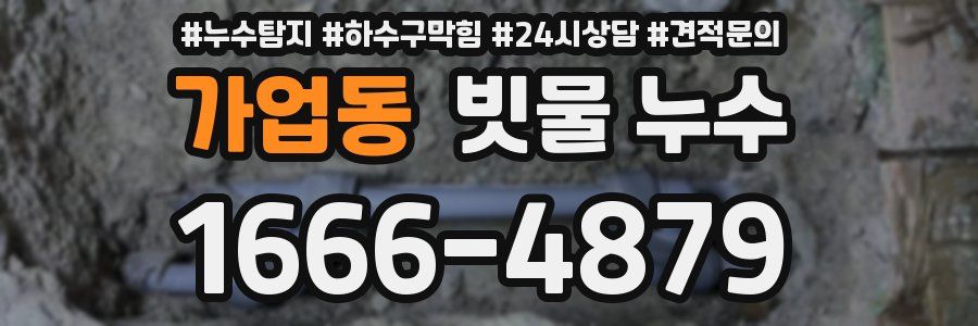 가업동 빗물 누수