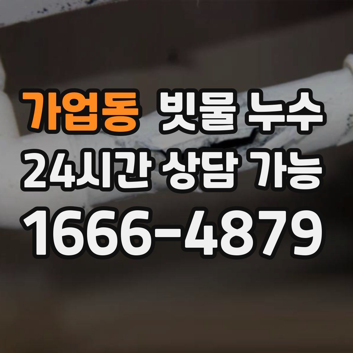 가업동 빗물 누수