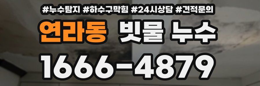연라동 빗물 누수