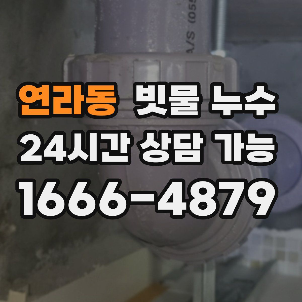 연라동 빗물 누수
