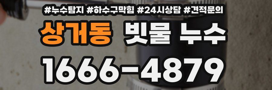 상거동 빗물 누수